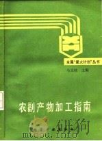 农副产物加工指南（1988 PDF版）