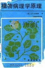 植物病理学原理（1987 PDF版）
