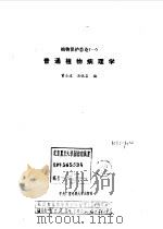 植物保护总论  1  普通植物病理学（1989 PDF版）