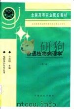 普通植物病理学（1979 PDF版）