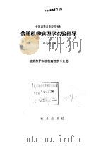 普通植物病理学实验指导（1993 PDF版）