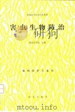 害虫生物防治（1981 PDF版）