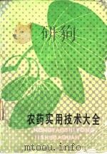 农药实用技术大全（1987 PDF版）