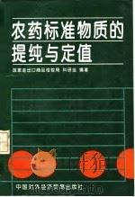 农药标准物质的提纯与定值 1994 PDF电子版封面 7800043924 富恩承等编著
