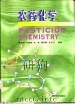 农药化学（1998 PDF版）