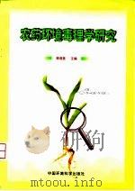 农药环境毒理学研究（1999 PDF版）