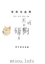 农药与应用（1991 PDF版）
