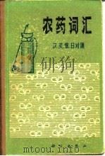 农药词汇  汉、英、俄、日对照（1981 PDF版）