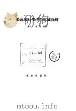 果蔬采后生理与贮藏保鲜（1990 PDF版）