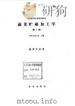 蔬菜贮藏加工学（1991 PDF版）