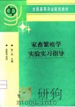 家畜繁殖学实验实习指导（1991 PDF版）
