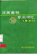 汉英畜牧专业词汇（1991 PDF版）