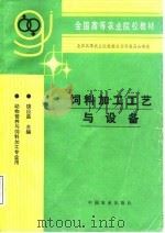 饲料加工工艺与设备（1996 PDF版）