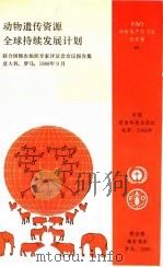 动物遗传资源全球持续发展计划 联合国粮农组织专家评议会会议报告集 1992 PDF电子版封面 王宝珍