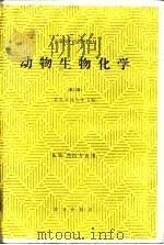 全国高等农业院校教材  动物生物化学  第2版  畜牧、兽医专业用（1980 PDF版）