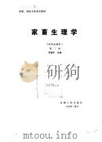 家畜生理学  第2版（1992 PDF版）