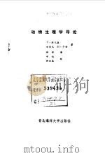 动物生理学导论 1990 PDF电子版封面 7810260871 斯文森(Svendsen,P.),卡 特(Carter,A.