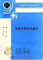 家畜生殖内分泌学（1993 PDF版）