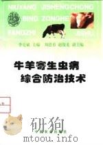 牛羊寄生虫病综合防治技术（1997 PDF版）