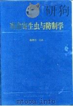 畜禽寄生虫与防制学（1996 PDF版）
