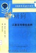 人兽互传寄生虫病（1994 PDF版）