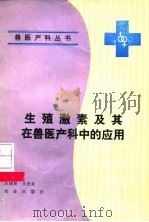 生殖激素及其在兽医产科中的应用（1990 PDF版）