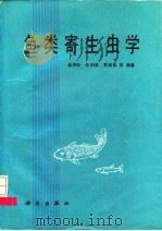 鱼类寄生虫学（1990 PDF版）