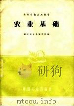 农业基础（1961 PDF版）