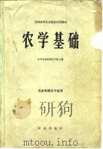农学基础（1980 PDF版）
