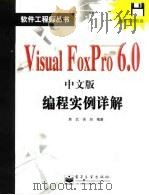 Visual FoxPro 6.0中文版编程实例详解 1999 PDF电子版封面 7505357557 詹武,侯旭编著