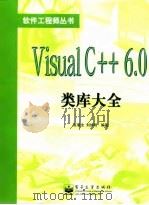 Visual C++ 6.0类库大全 1999 PDF电子版封面 7505357573 官章全,刘加明编著