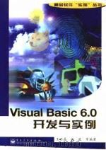Visual Basic 6.0开发与实例（1999 PDF版）