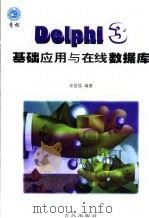 Delphi 3基础应用与在线数据库 1998 PDF电子版封面 7543619806 余显强编著