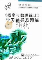 《概率与数理统计》学习辅导及题解（1998 PDF版）