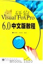 Visual FoxPro 6.0中文版教程 1999 PDF电子版封面 7505354337 刘瑞新,汪远征编著