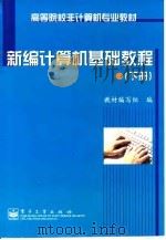 新编计算机基础教程  下（1999 PDF版）