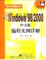 Windows 98/2000 中文版编程实例详解 1999 PDF电子版封面 7505357565 周万宁,陈丹东编著
