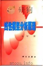 线性模型分析原理（1999 PDF版）