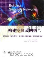 构建交换式网络 1999 PDF电子版封面 7505356720 (美)(D.P.布莱克)Darryl P. Black著;严