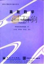 离散数学 第4版 1999 PDF电子版封面 7505354906 (美)(R.约翰逊鲍)Richard Johnsonbaug