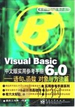 Visual Basic 6.0中文版实用参考手册——语句、函数对象与方法篇（1998年09月第1版 PDF版）