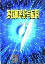 多媒体系统与应用 1997 PDF电子版封面 7306012312 张光昭编著