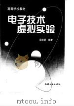 电子技术虚拟实验 1999 PDF电子版封面 7562302987 钟肇新,彭侃