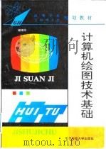 计算机绘图技术基础（1994 PDF版）