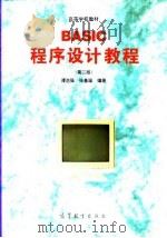 BASIC程序设计教程  第2版（1996 PDF版）