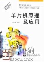 单片机原理及应用 1997 PDF电子版封面 7505338544 曹巧媛编著