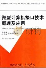 微型计算机接口技术原理及应用 1996 PDF电子版封面 7560910653 刘乐善等编著
