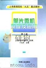 单片微机原理及应用 第2版 1999 PDF电子版封面 7111042204 丁元杰主编