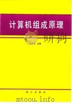 计算机组成原理（1994.06 PDF版）
