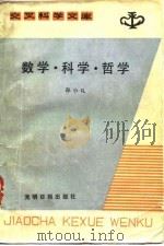 数学、科学、哲学（1988 PDF版）